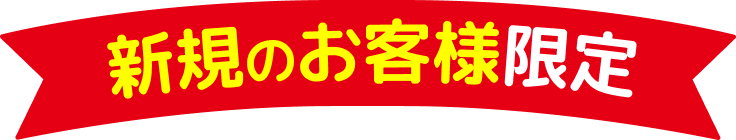 新規のお客様限定