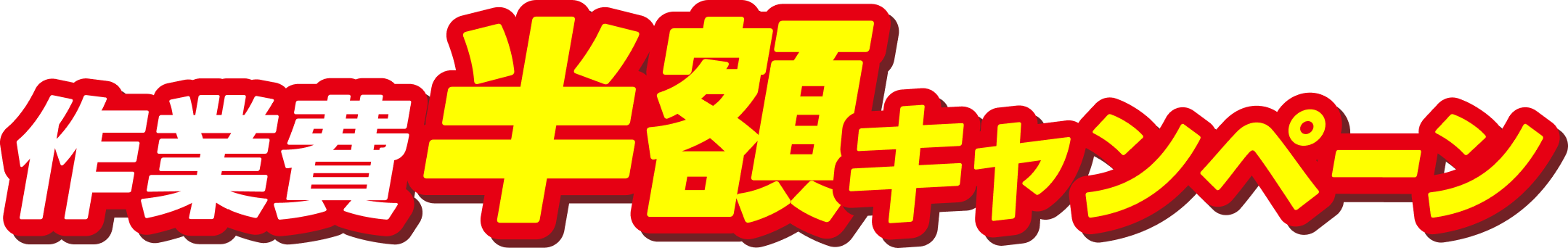 作業費半額キャンペーン