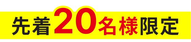 先着20名様限定