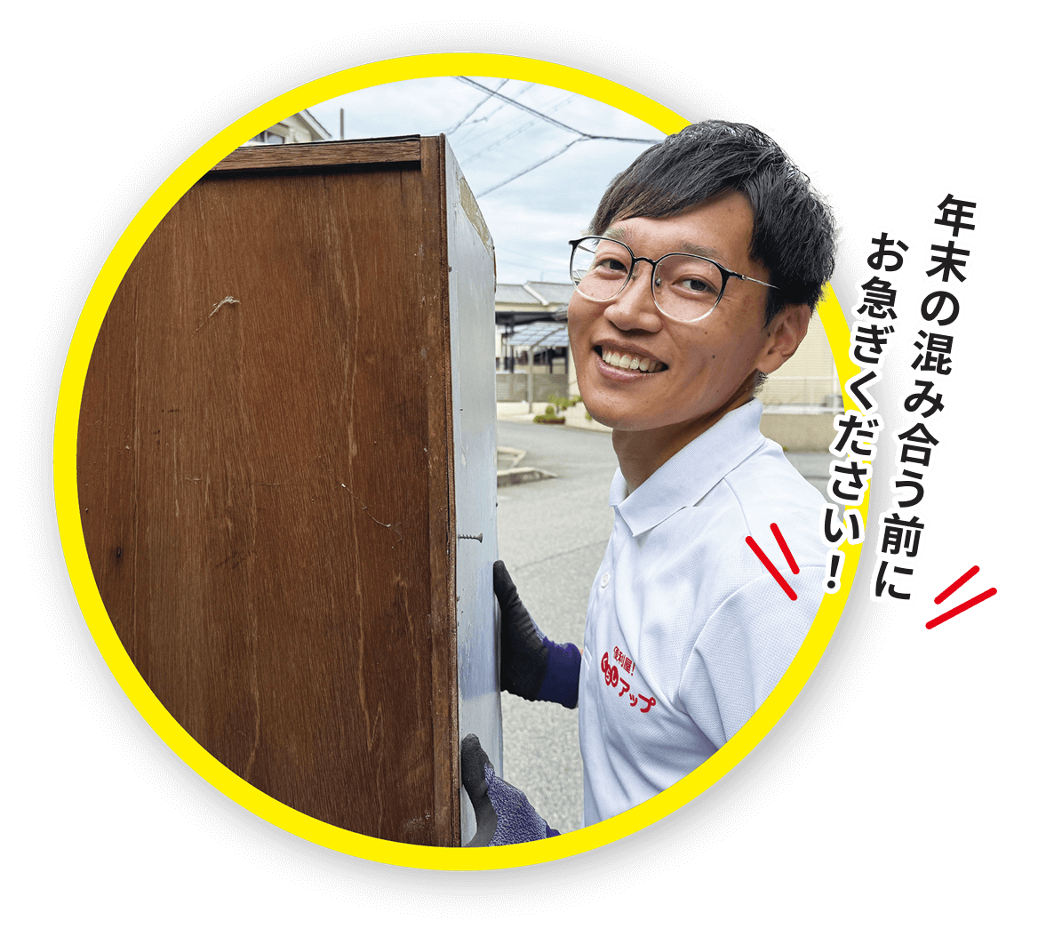 年末の混み合う前にお急ぎください