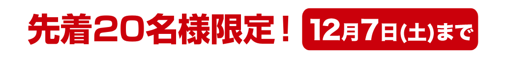 先着20名様限定！ 9/7(土)まで