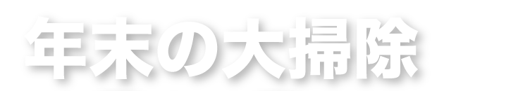 年末の大掃除