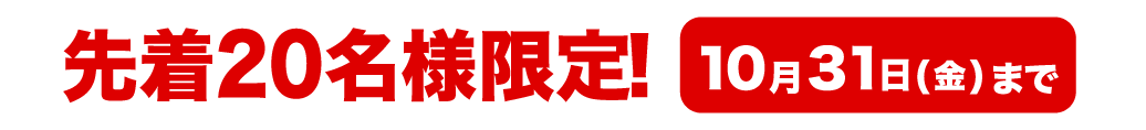 先着20名様限定! 6月30日(月)まで