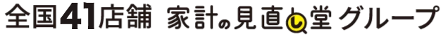 全国41店舗 家計の見直し堂グループ