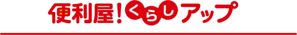 便利屋!くらしアップ