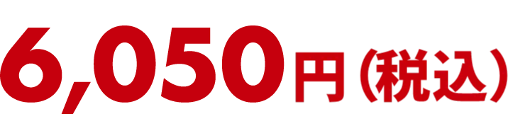 6,050円（税込）