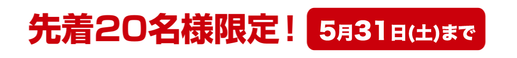 先着20名様限定! 5月31日(土)まで