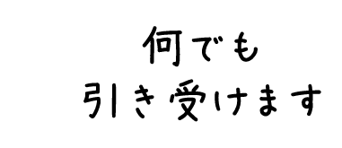 何でも引き受けます