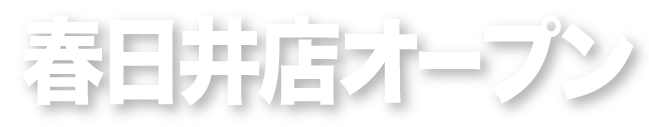 春日井店オープン