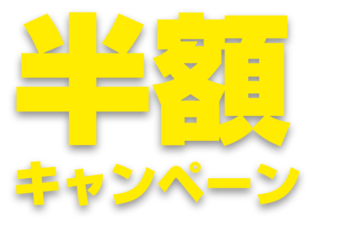 半額キャンペーン